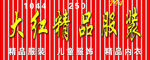 服装商场广告宣传