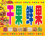 干果店门牌广告