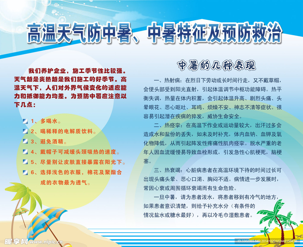 高温中暑预防救治宣传