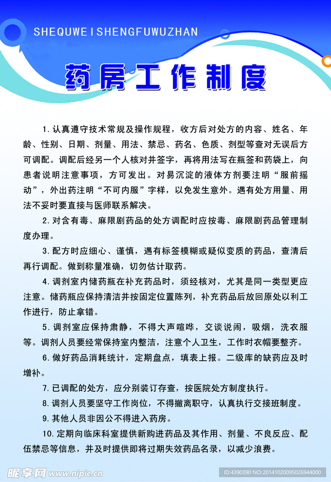 药员工作制度