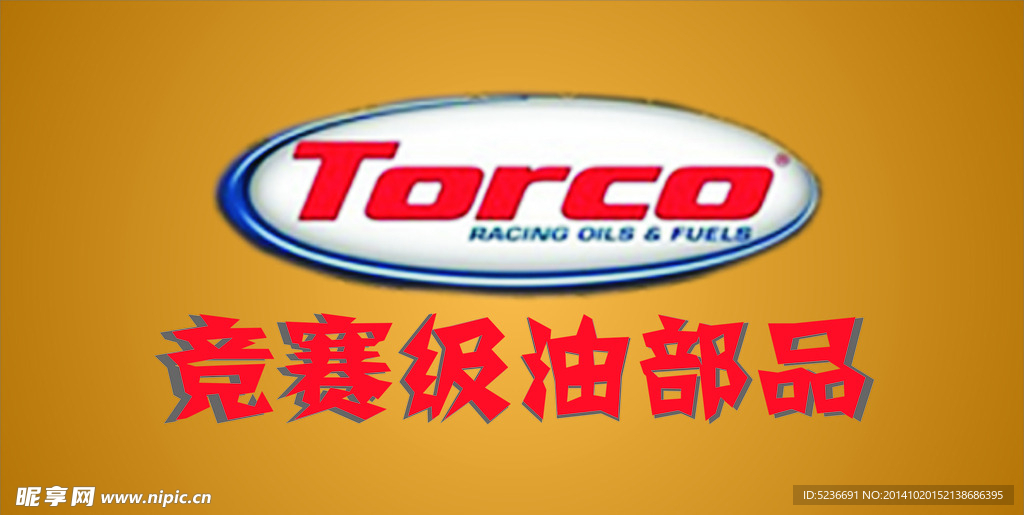 TORCO 竞赛级油部品