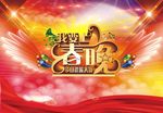 我要上春晚
