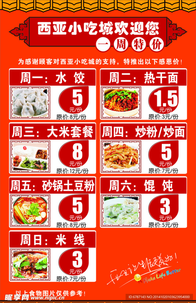 小吃城一周特价美食推