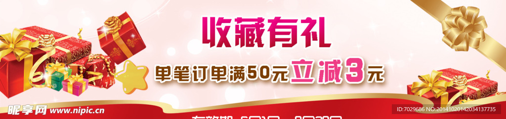 收藏有礼促销banner