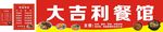 餐馆门头