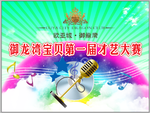 御龙湾宝贝才艺大赛