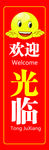 欢迎