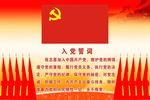 入党誓词