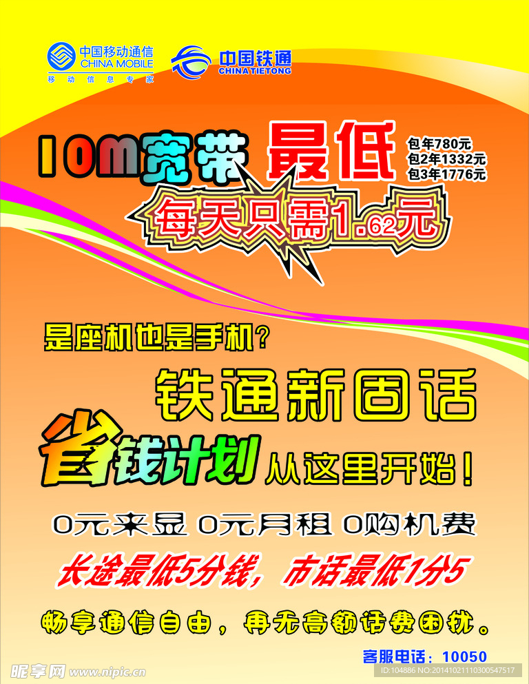 中国移动 中国铁通宽
