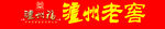 泸州福酒