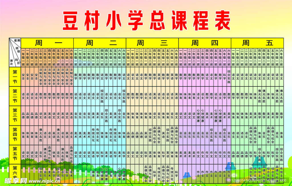 课程表