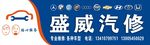 盛威汽修