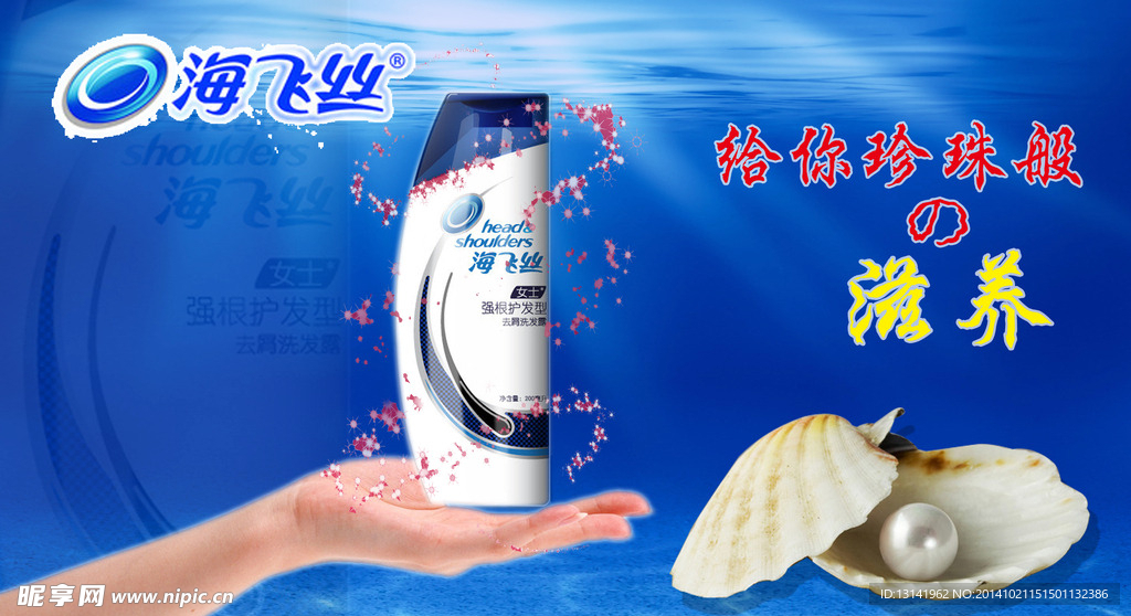 海飞丝