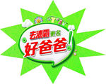 好爸爸  去渍霸
