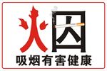 禁烟