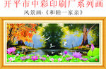 风景油画 和睦一家亲
