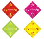 开业大吉窗贴