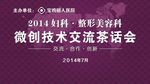 医院微创交流会