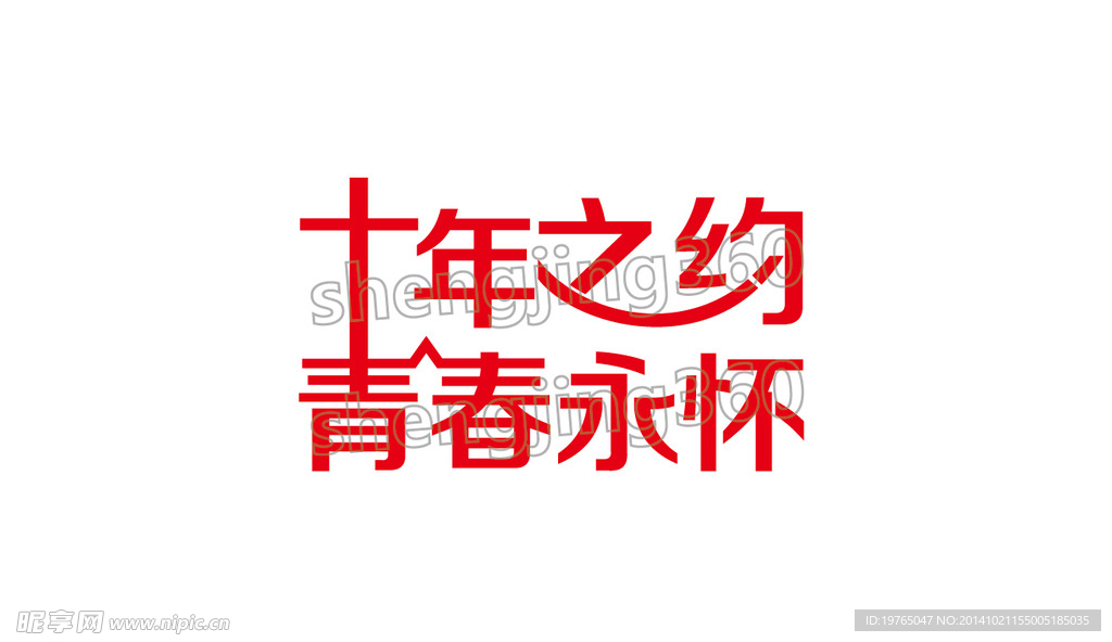 十年之约 青春永怀logo