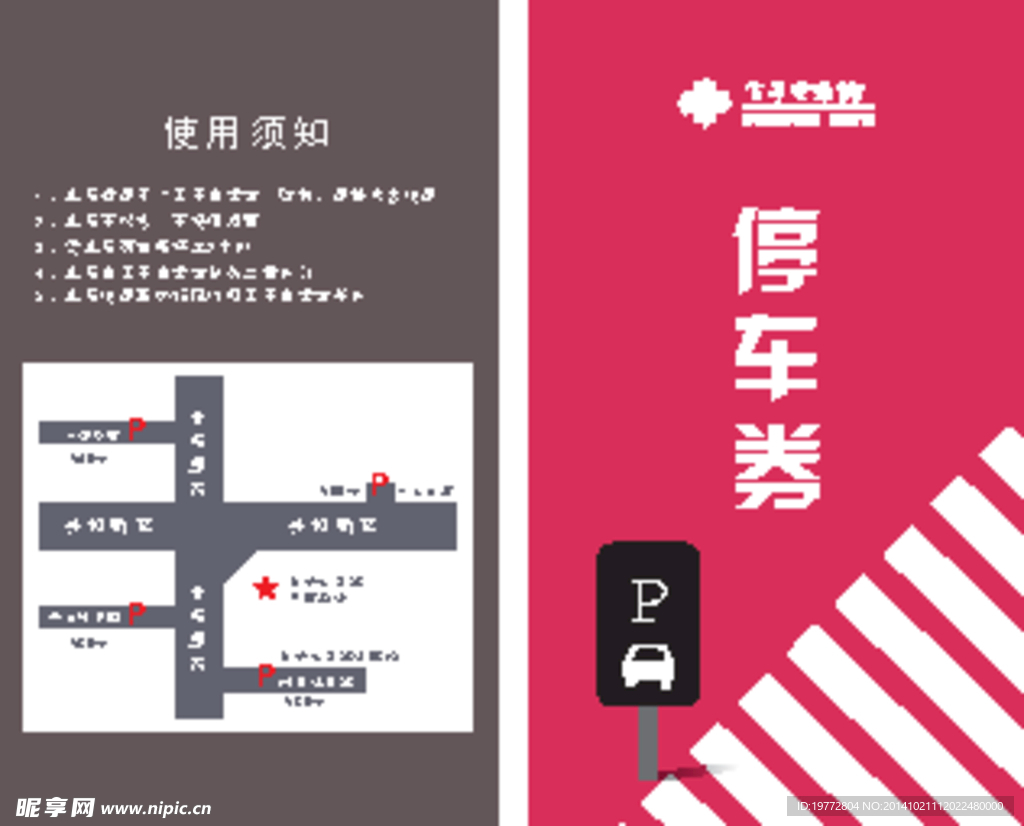 停车证 停车券 停车
