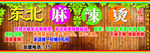 东北麻辣烫