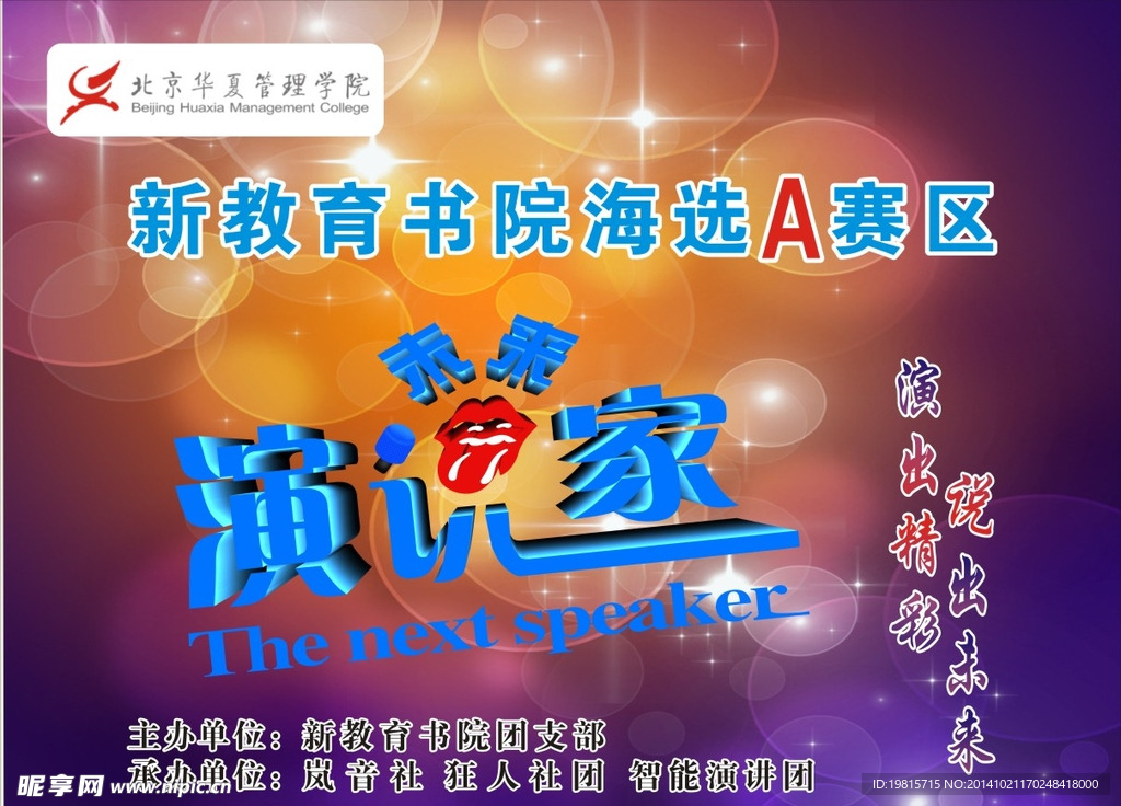 演说家背景图 演讲背
