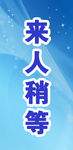 来人稍等
