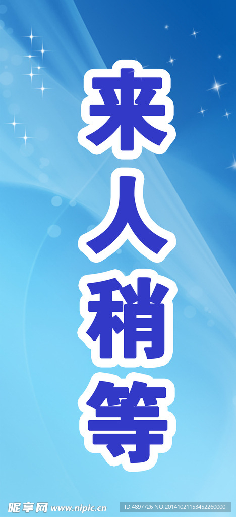来人稍等
