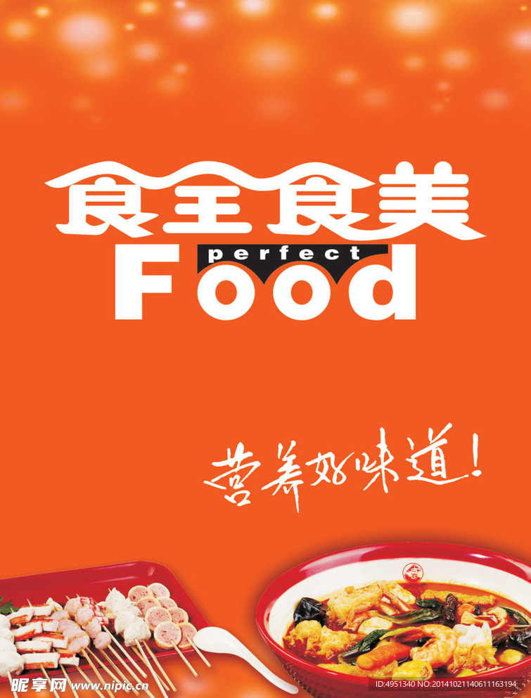 食全食美