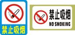 禁止吸烟标志