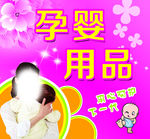 孕婴用品