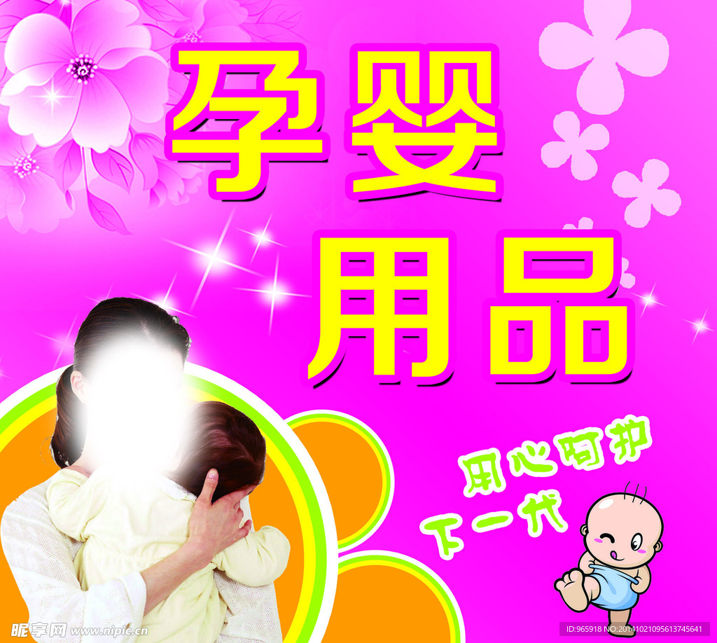 孕婴用品