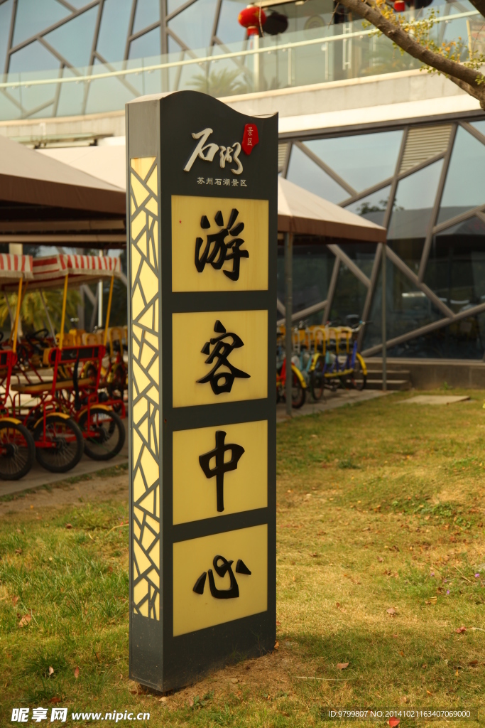 石湖园林艺术指示牌