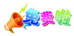 免费啦