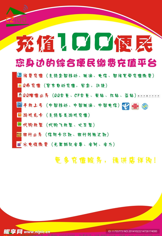 充值100便民加盟海报