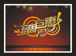 每周巨惠 艺术字 原创