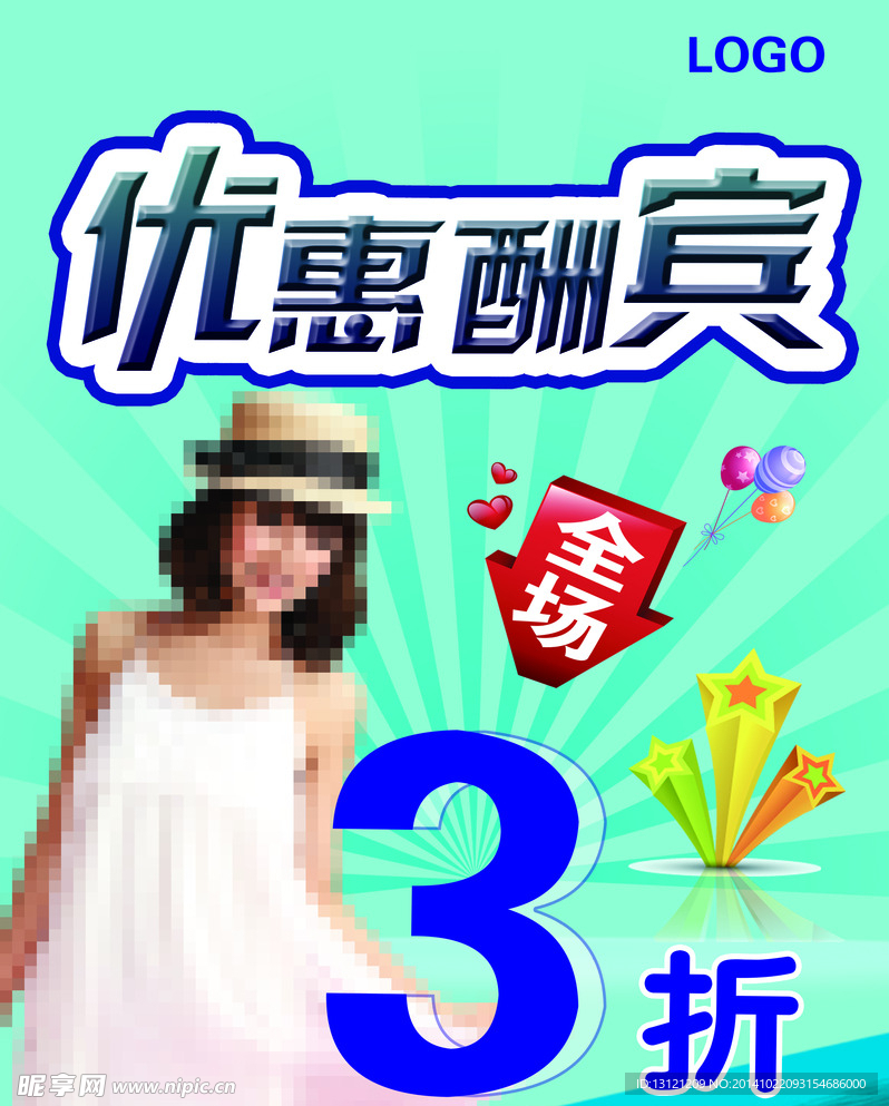优惠酬宾
