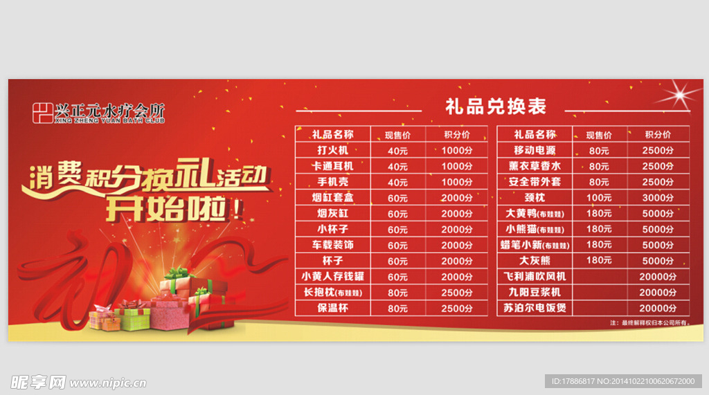 消费积分换礼品海报