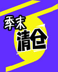 换季清仓