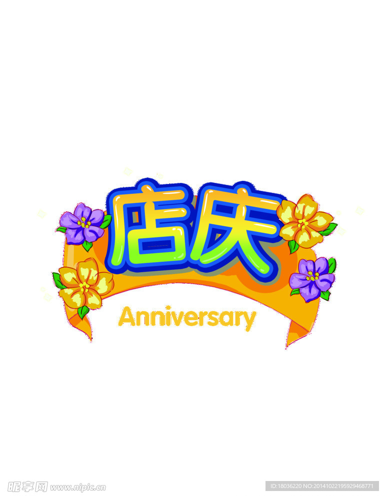 店庆主页