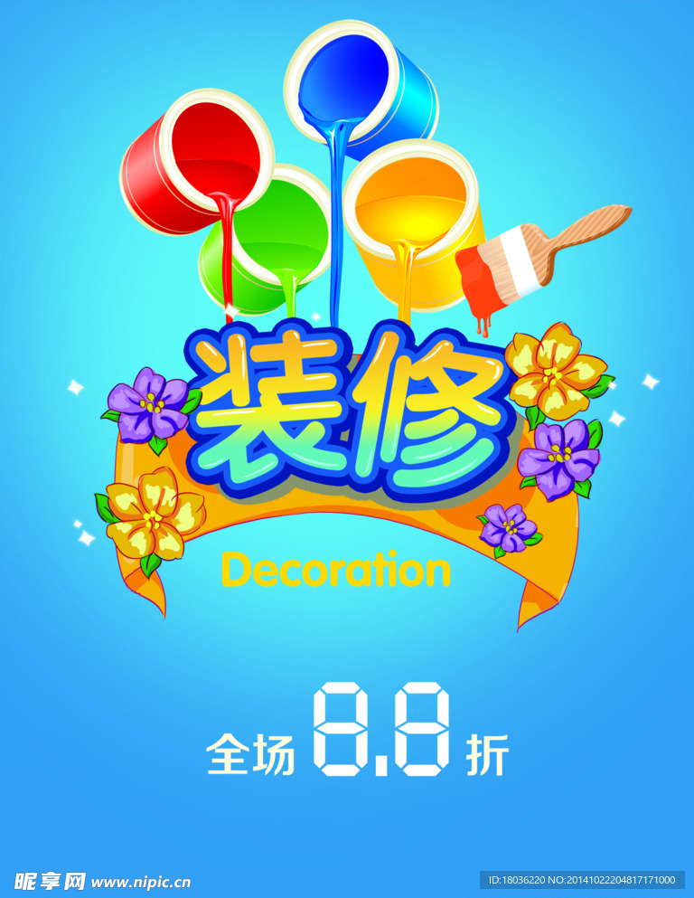 装修