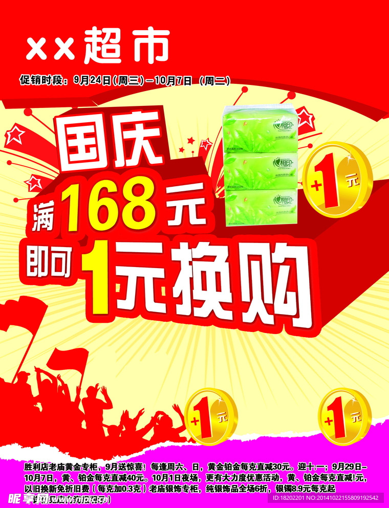 国庆超市海报