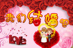 我们结婚吧