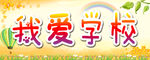 我爱学校