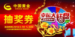 中国黄金抽奖券