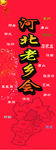 河北老乡会展架