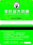 李时珍大药房会员卡