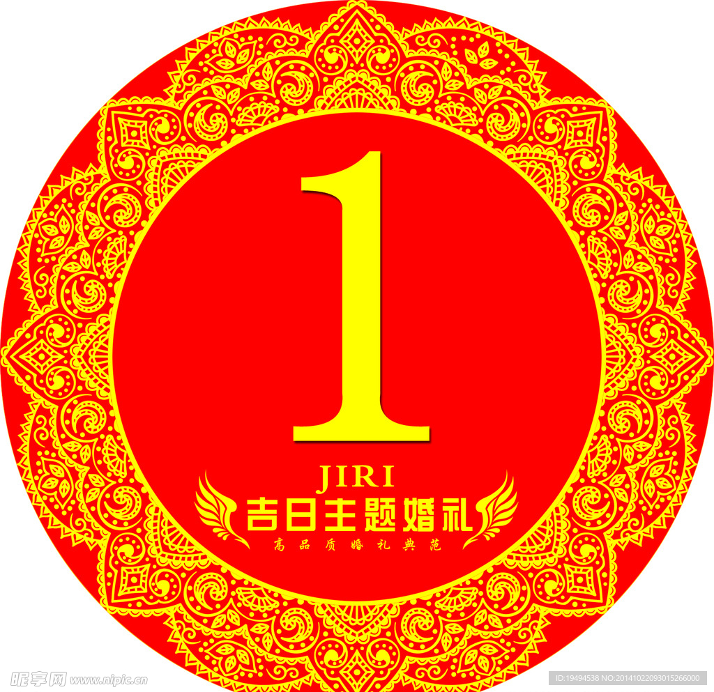 婚礼编号
