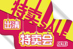 出清特卖会