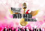 好声音